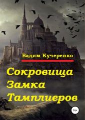 Сокровища Замка Тамплиеров