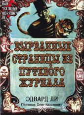 Вырванные Страницы из Путевого Журнала