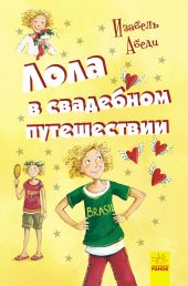 Лола в свадебном путешествии