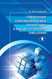 Управление инновационным процессом в высшем учебном заведении