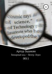 Бинарный код – Центр «Зеро» 0011. Полигон цивилизации&Властители света