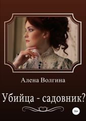 Убийца – садовник?