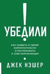 Убедили! Как заявить о своей компетентности и расположить к себе окружающих