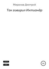 Так говорил Ихтиандр. Сборник рассказов