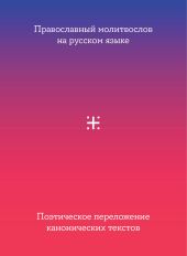 Православный молитвослов на русском языке. Поэтическое переложение канонических текстов