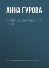 Подкрадывающийся танк
