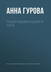 Подкрадывающийся танк