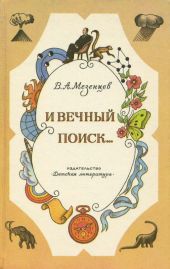 И вечный поиск…(Книга о вечной жажде открытий, о поисках и находках, о путешествиях в прошедшее и будущее)