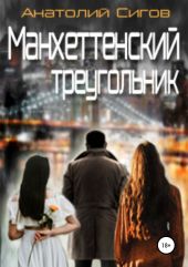 Манхэттенский треугольник