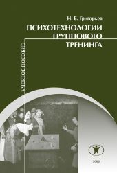 Психотехнологии группового тренинга