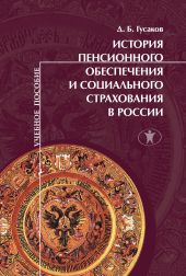 История пенсионного обеспечения и социального страхования в России