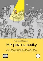 Не рвать ж@#у: как сохранить время и нервы, работая на большую компанию