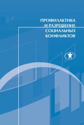 Профилактика и разрешение социальных конфликтов