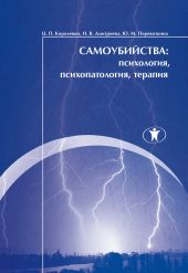 Самоубийства: психология, психопатология, терапия