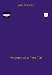 Истории страны «Ноль три». Сборник рассказов