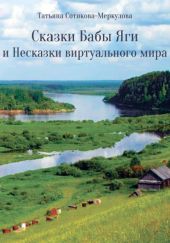 Сказки Бабы Яги и Несказки виртуального мира