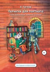 Перчатка для портного. Сказки, обучающие творческому мышлению