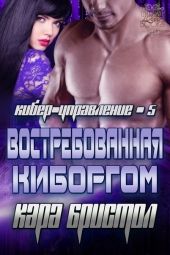 Востребованная киборгом