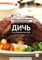 Дичь, Лось и европейский олень. Сборник иллюстрированных рецептов