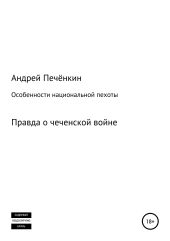 Особенности национальной пехоты