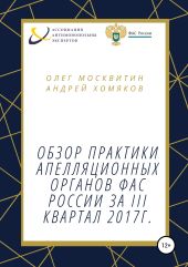 Обзор апелляционной практики ФАС России за III квартал 2017 г.