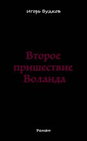 Второе пришествие Воланда