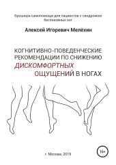 Когнитивно-поведенческие рекомендации по снижению дискомфортных ощущений в ногах