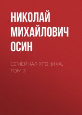 Семейная хроника. Том 3