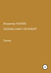 Поэзия – Санкт-Петербург