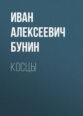 Косцы