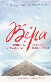 Вера. Вопросы о главном