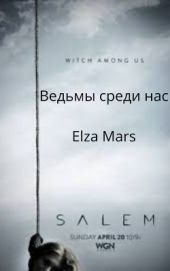 Ведьмы среди нас