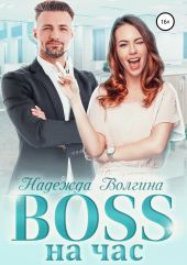 BOSS на час