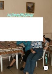 Метаферизмы с бодуна