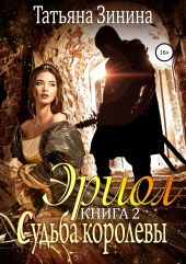 Эриол. Книга 2. Судьба королевы