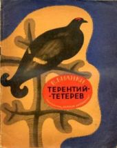 Терентий-Тетерев