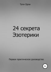 24 секрета эзотерики