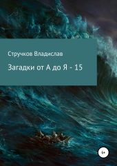 Загадки от А до Я – 15