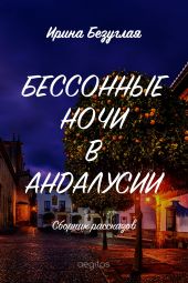 Бессонные ночи в Андалусии (сборник)