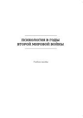 Психология в годы Второй мировой войны