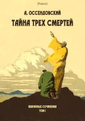 Тайна трех смертей(Избранные сочинения. Том I)