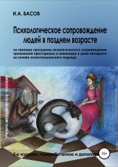 Психологическое сопровождение людей в позднем возрасте (на примере программы психологического сопровождения проживания престарелых и инвалидов в доме-интернате на основе экзистенциального подхода)