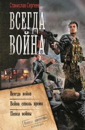 Всегда война: Всегда война. Война сквозь время. Пепел войны (сборник)