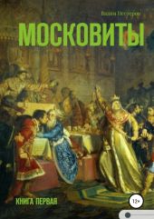 Московиты. Книга первая