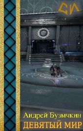 Девятый Мир