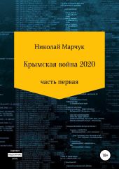 Крымская война 2020