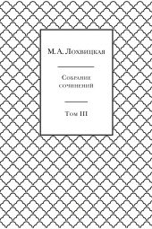 Собрание сочинений в 3-х томах. Том 3