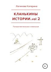 Кланькины истории. Vol. 2