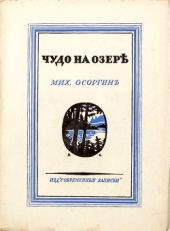 Чудо на озере(Рассказы)