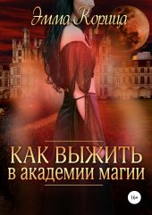 Как выжить в академии магии